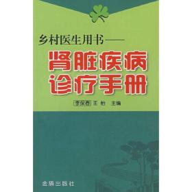 乡村医生用书：肾脏疾病诊疗手册