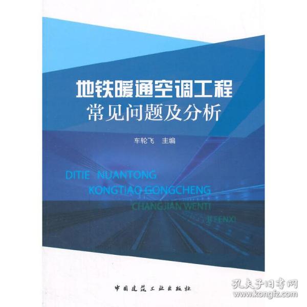 地铁暖通空调工程常见问题及分析