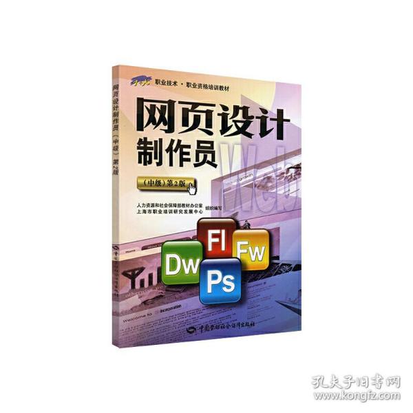 1+x职业技术·职业资格培训教材：网页设计制作员（中级）（第2版）