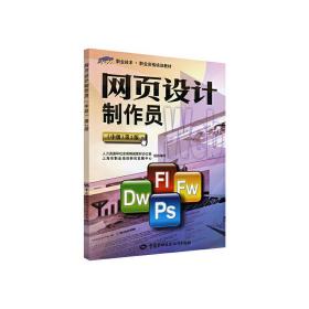 1+x职业技术·职业资格培训教材：网页设计制作员（中级）（第2版）