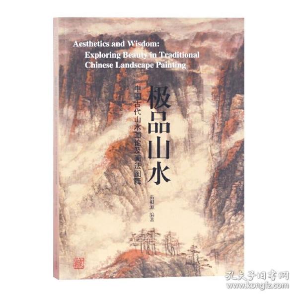 极品山水—中国古代山水画论及画法图释