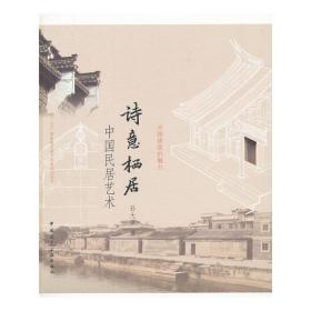 诗意栖居——中国民居艺术