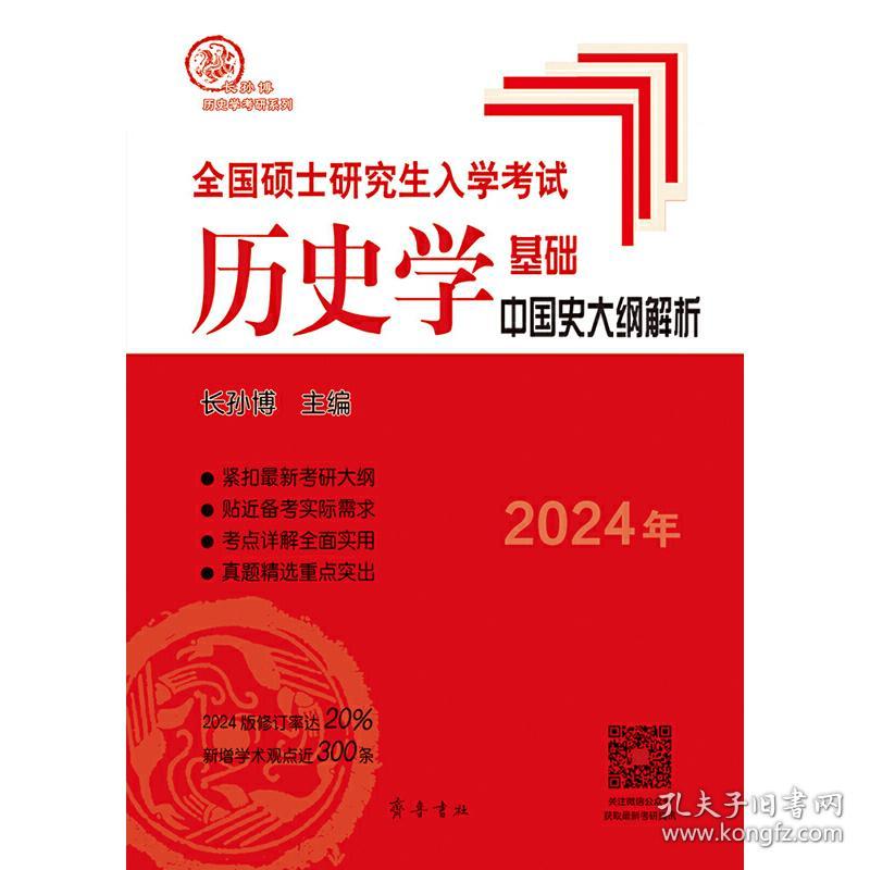 2024年全国硕士研究生入学考试历史学基础·中国史大纲解析