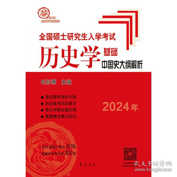 2024年全国硕士研究生入学考试历史学基础·中国史大纲解析