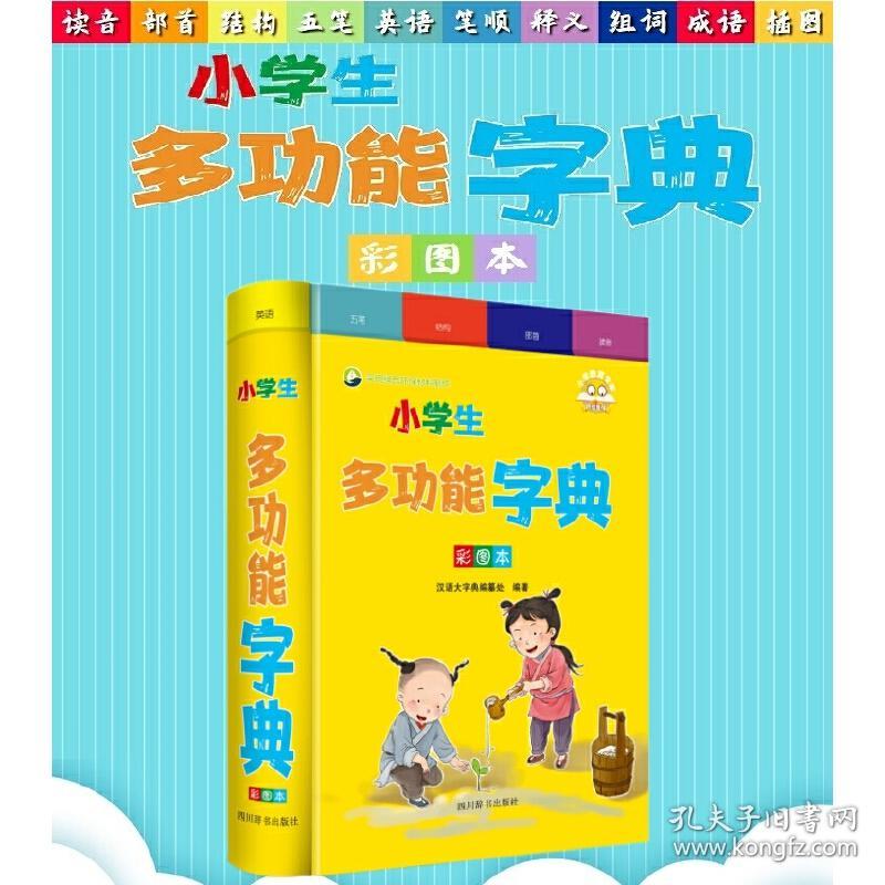 小学生多功能字典（彩图本）