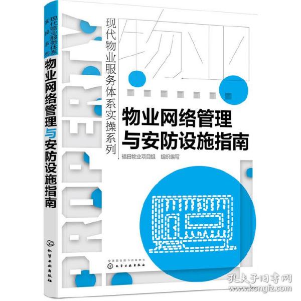 现代物业服务体系实操系列--物业网络管理与安防设施指南