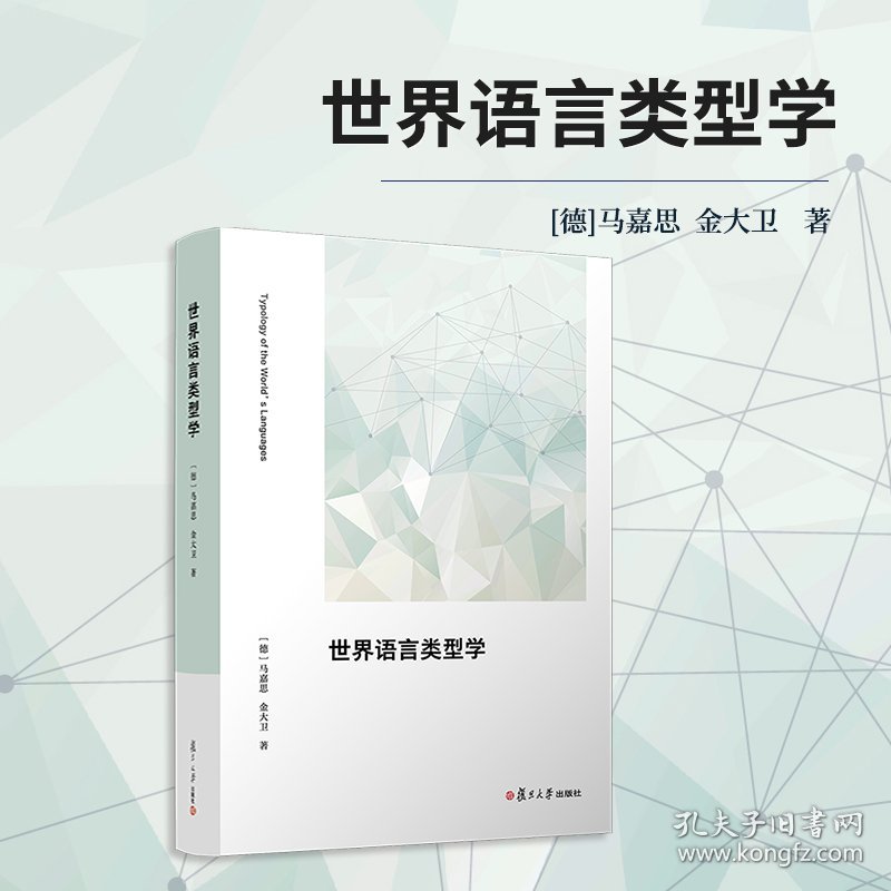 世界语言类型学