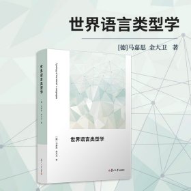 世界语言类型学