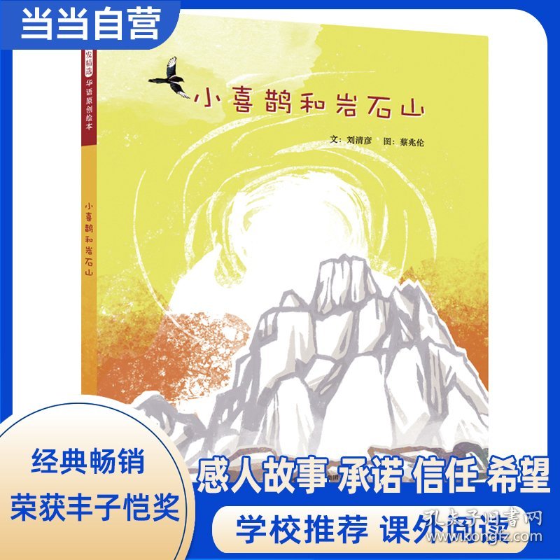 小喜鹊和岩石山——学校推荐丰子恺儿童图画书奖绘本！
