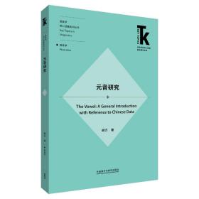 元音研究(外语学科核心话题前沿研究文库.语言学核心话题系列丛书)