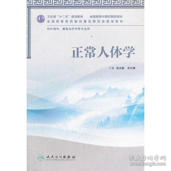 卫生部“十二五”规划教材·全国高等中医药院校教材：正常人体学（供护理学、康复治疗学等专业用）