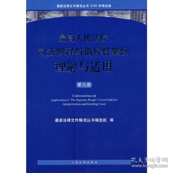 最高人民法院司法解释与指导性案例理解与适用（第九卷）