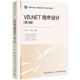 VB.NET程序设计（第2版）
