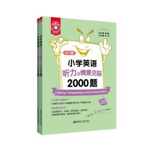 金英语——小学英语听力与情景交际2000题