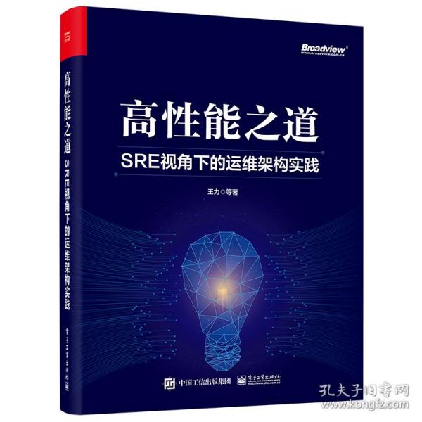 高性能之道: SRE视角下的运维架构实践