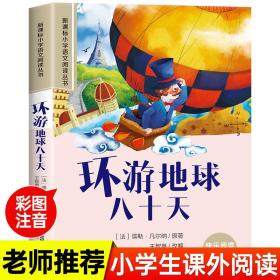 新课标小学语文阅读丛书：环游地球八十天（彩绘注音版）