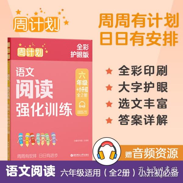 周计划：语文阅读强化训练（六年级+小升初）（全2册）（全彩护眼版）