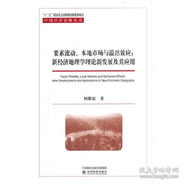 要素流动、本地市场与溢出效应:新经济地理学理论新发展及其应用