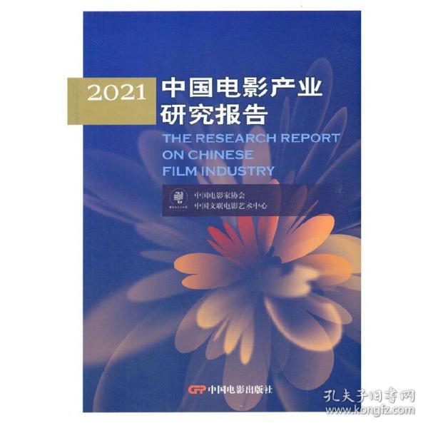 2021中国电影产业研究报告