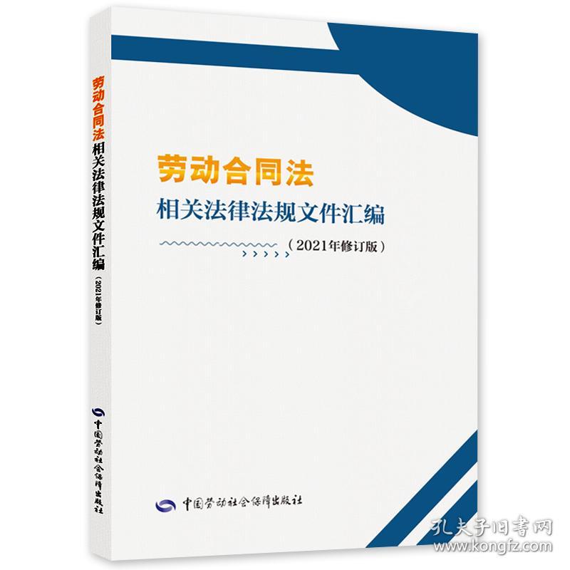 劳动合同法相关法律法规文件汇编（2021年修订版）