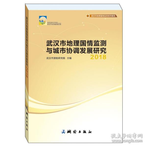 武汉市地理国情监测与城市协调发展研究——2018