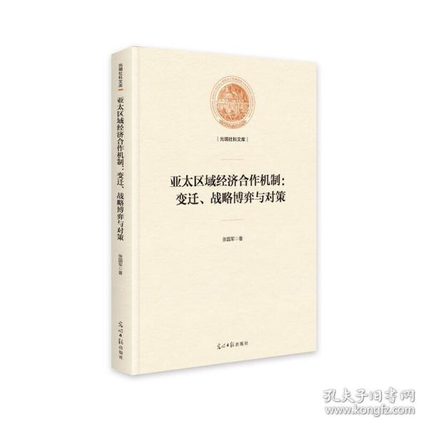 亚太区域经济合作机制：变迁、战略博弈与对策/光明社科文库