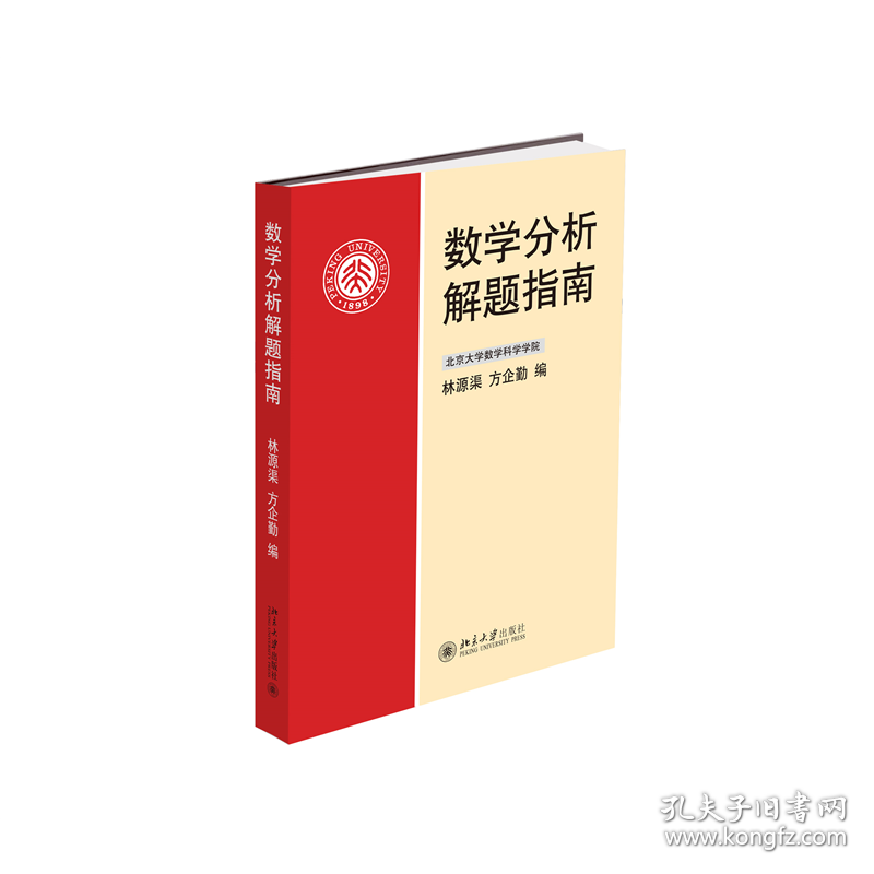 数学分析解题指南高等院校数学系“数学分析”课程的辅导教材方企勤等著修订版