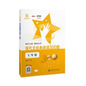 现代文经典阅读300题（7年级）