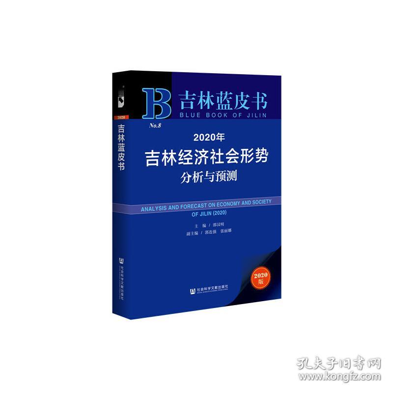 吉林蓝皮书：2020年吉林经济社会形势分析与预测