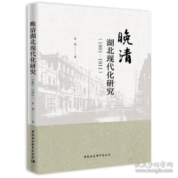 晚清湖北现代化研究（1861-1911）