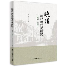 晚清湖北现代化研究（1861-1911）