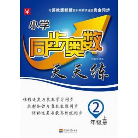 小学同步奥数天天练 2年级.上册：SJ