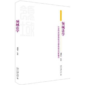 领域法学社会科学的新思维与法学共同体的新融合