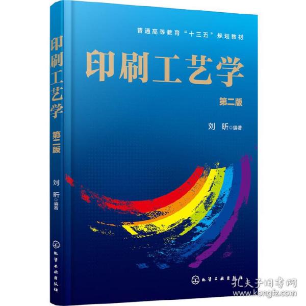 印刷工艺学(刘昕)(第二版)