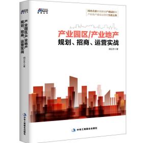 产业园区/产业地产规划、招商、运营实战