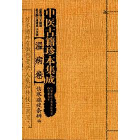 中医古籍珍本集成（续）:温病卷·伤寒瘟疫条辨（上、下）