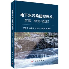 地下水污染防控技术：防渗、修复与监控