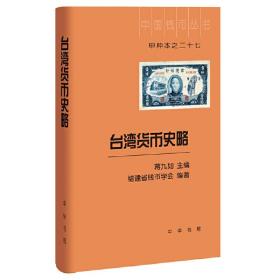 台湾货币史略（中国钱币丛书甲种本）