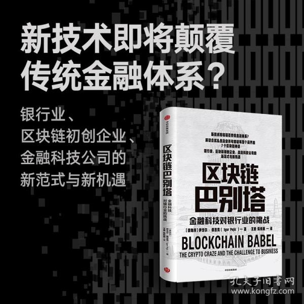 区块链巴别塔：金融科技对银行业的挑战