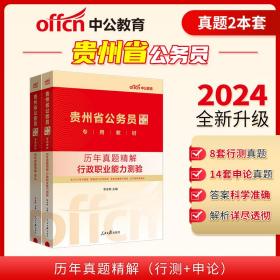 中公2024贵州省公务员录用考试历年真题（行测+申论）（套装2本）