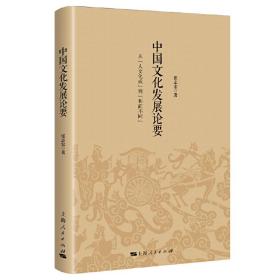 中国文化发展论要 从人文化成到和而不同 