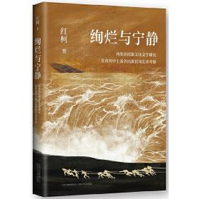 绚烂与宁静—西部各民族文化文学研究及黄河中上游各民族民间艺术考察