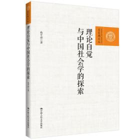 理论自觉与中国社会学的探索（百家廊文丛）