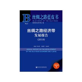 丝绸之路蓝皮书:丝绸之路经济带发展报告（2018）