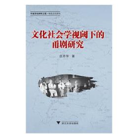 文化社会学视阈下的甬剧研究