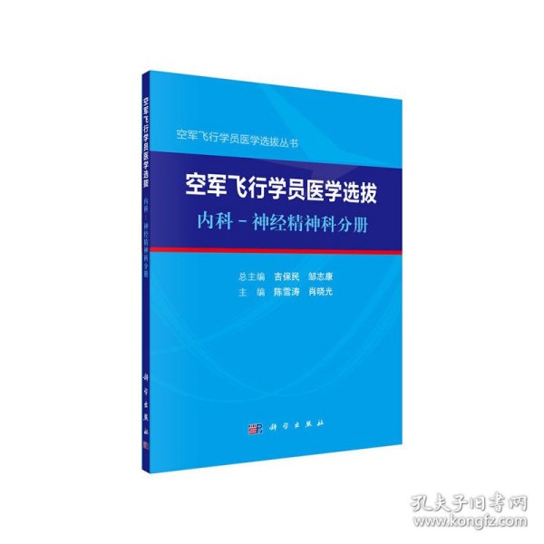 空军飞行学员医学选拔内科—神经精神科分册