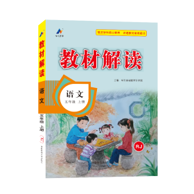 【3本套装】小学教材解读5年级上册语文人教版+数学人教版+英语人教版