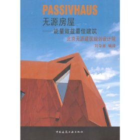 無源房屋——能量利用建筑