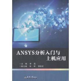 ANSYS分析入门与上机应用