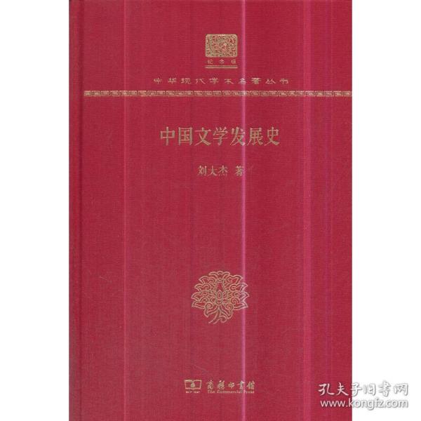 中国文学发展史（120年纪念版）